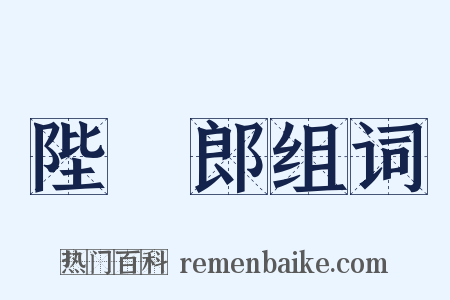 陛楯郎组词是什么意思的图片